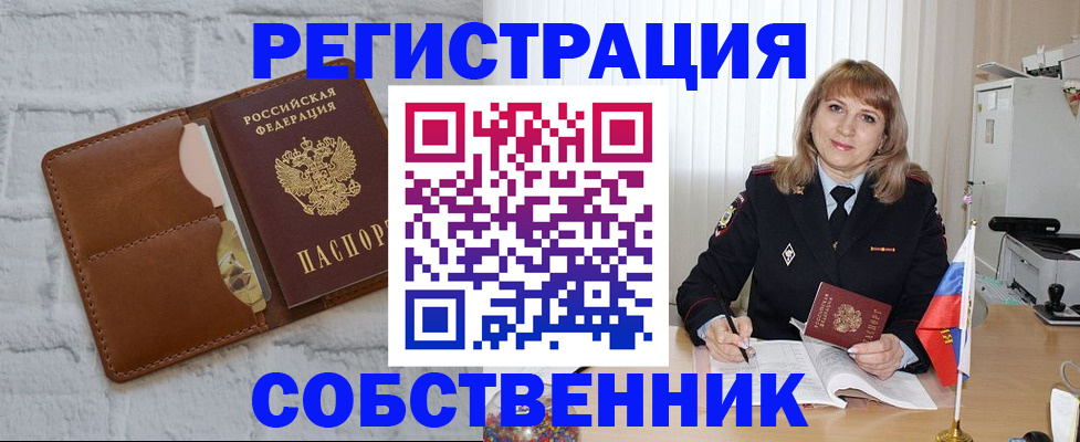 временная регистрация собственник в Биробиджане