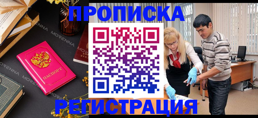 купить прописку в Биробиджане